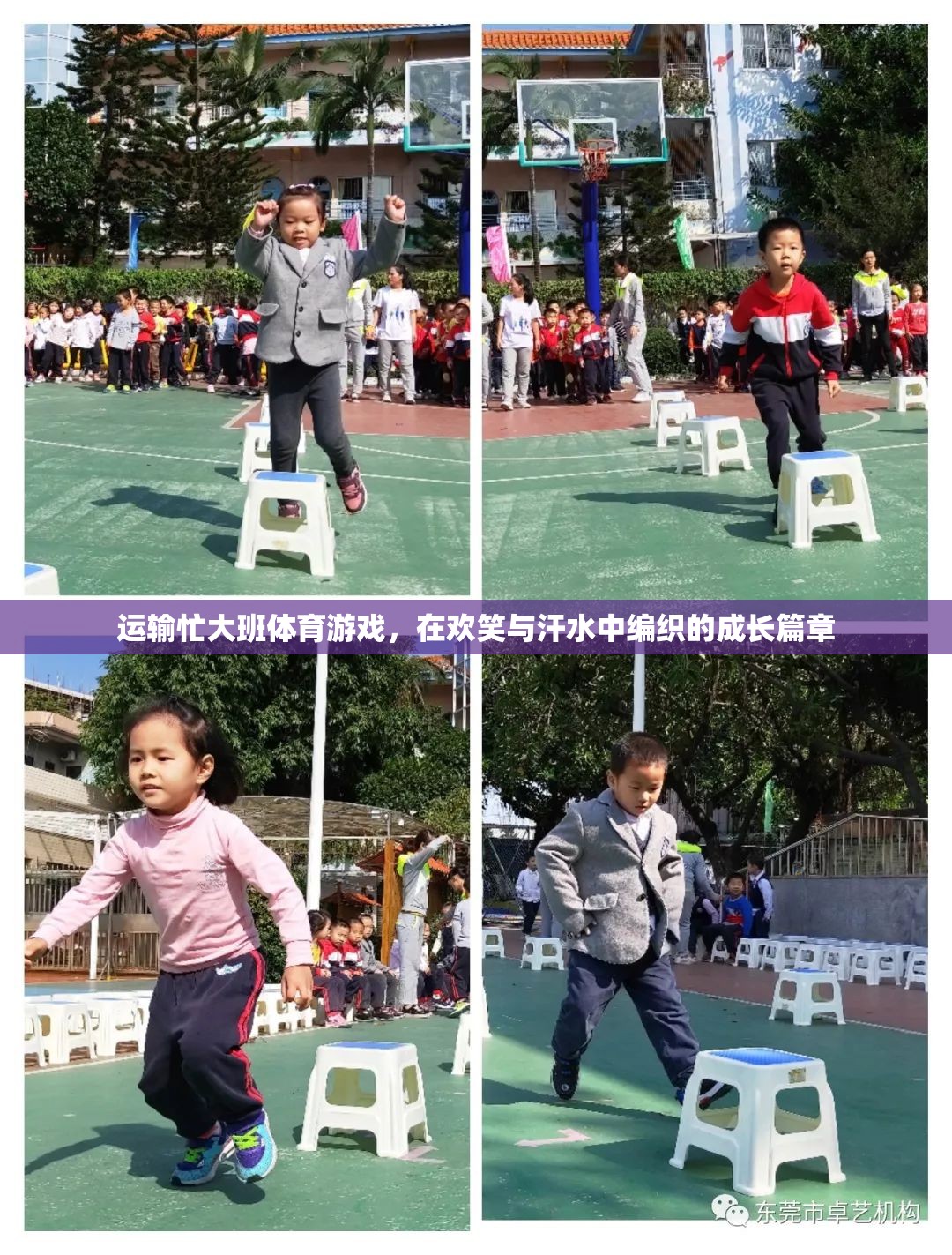 歡笑與汗水，運輸忙大班體育游戲中的成長篇章