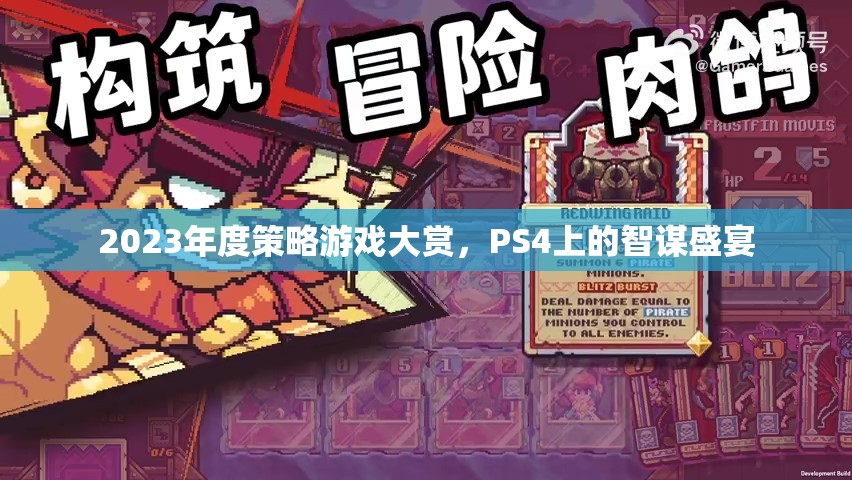 2023年度PS4智謀盛宴，策略游戲大賞揭曉