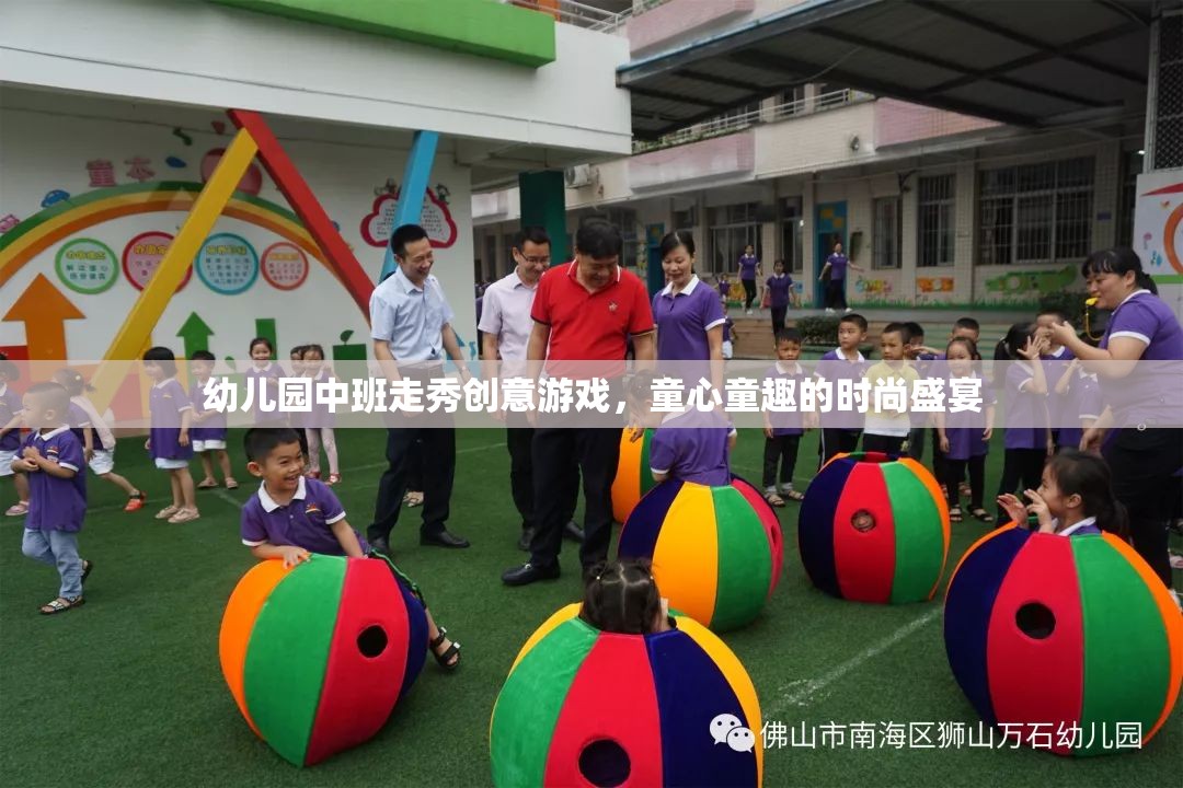 童心童趣幼兒園中班走秀創(chuàng)意游戲，時尚盛宴的歡樂啟航  第1張