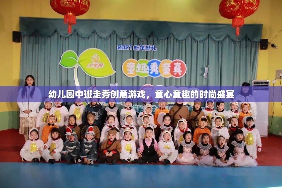 童心童趣幼兒園中班走秀創(chuàng)意游戲，時尚盛宴的歡樂啟航  第3張