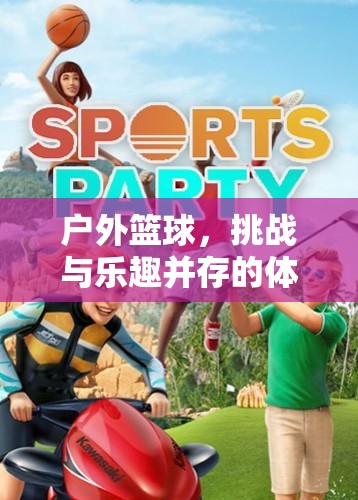 戶外籃球，挑戰(zhàn)與樂趣的雙重探索