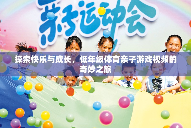 親子共舞，低年級(jí)體育游戲視頻的快樂與成長之旅