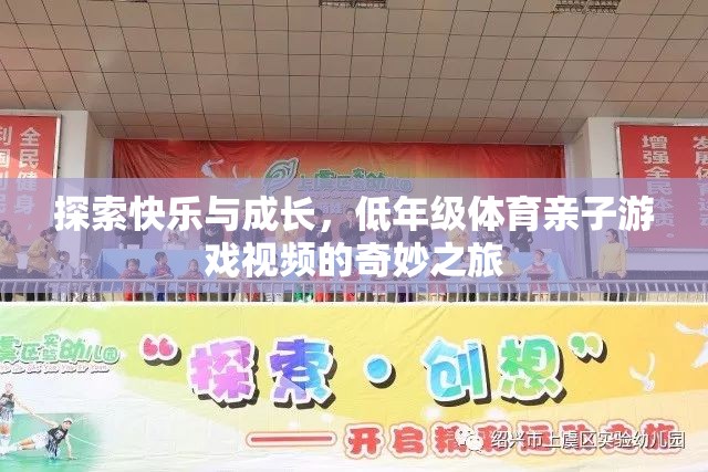 親子共舞，低年級(jí)體育游戲視頻的快樂與成長之旅