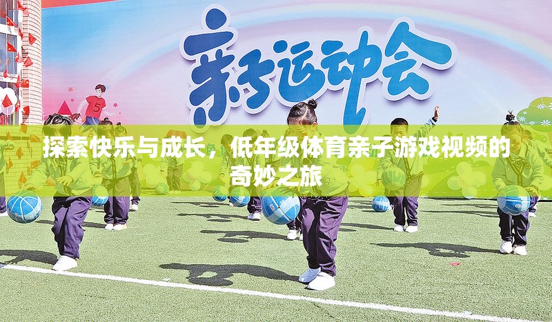 親子共舞，低年級(jí)體育游戲視頻的快樂與成長之旅