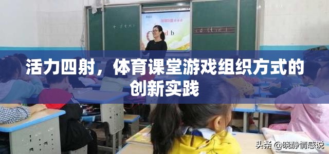 活力四射，體育課堂游戲組織方式的創(chuàng)新實踐