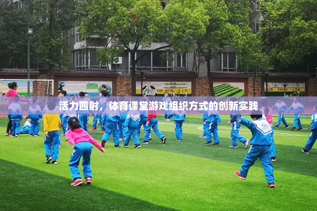活力四射，體育課堂游戲組織方式的創(chuàng)新實踐
