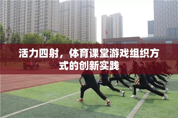 活力四射，體育課堂游戲組織方式的創(chuàng)新實踐