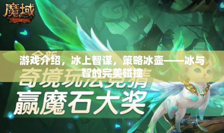冰上智謀，策略冰壺——冰與智慧的完美碰撞