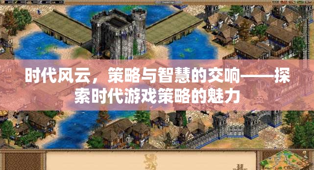 時代風(fēng)云下的策略與智慧，探索游戲策略的獨特魅力