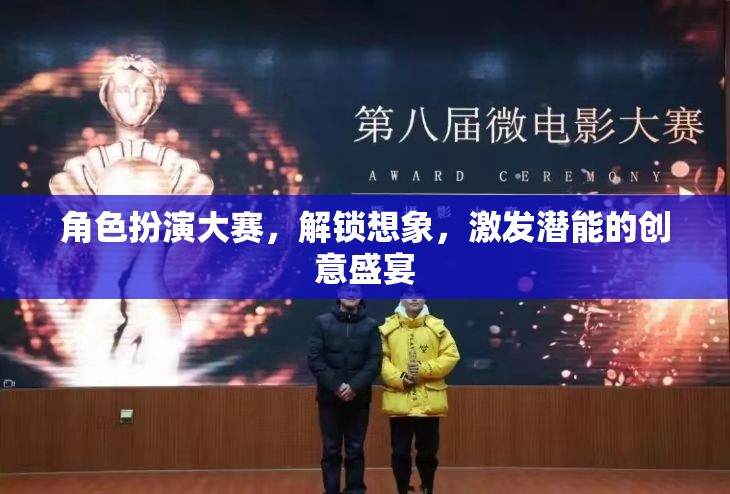 解鎖想象，激發(fā)潛能，角色扮演大賽的創(chuàng)意盛宴