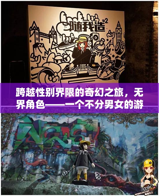 無界角色，跨越性別界限的奇幻游戲之旅
