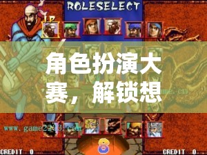 解鎖想象，激發(fā)潛能，角色扮演大賽的創(chuàng)意盛宴