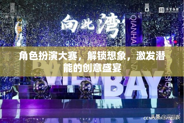 解鎖想象，激發(fā)潛能，角色扮演大賽的創(chuàng)意盛宴