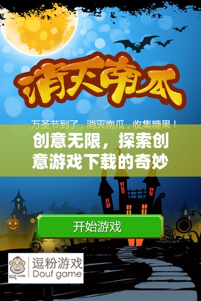 創(chuàng)意無限，踏上創(chuàng)意游戲下載的奇妙探索之旅