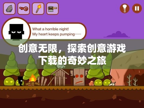 創(chuàng)意無限，踏上創(chuàng)意游戲下載的奇妙探索之旅