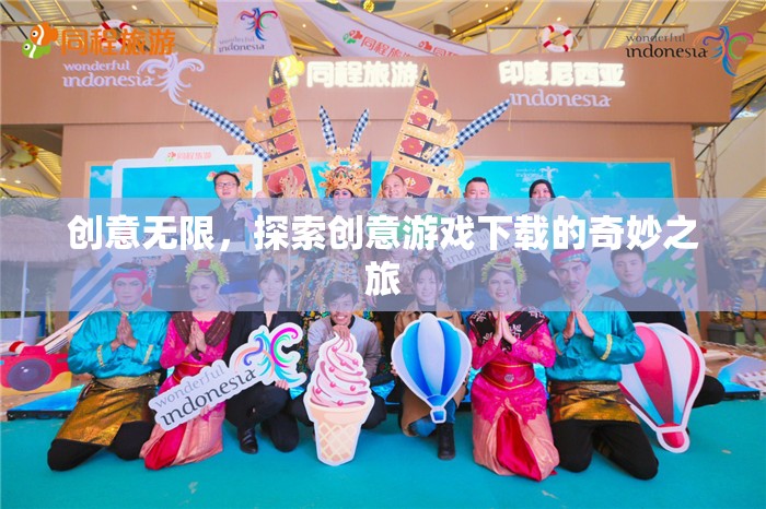 創(chuàng)意無限，踏上創(chuàng)意游戲下載的奇妙探索之旅