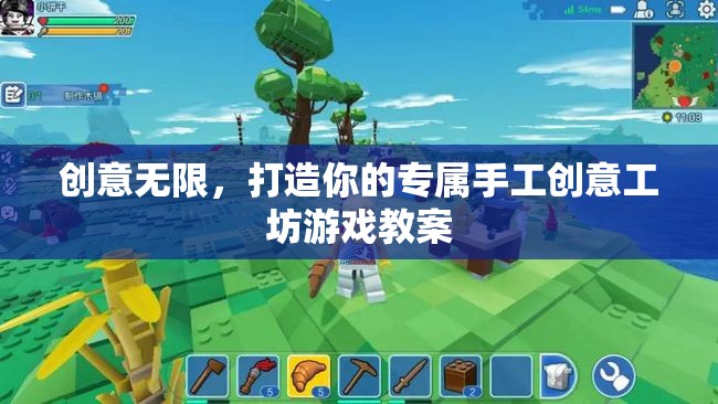 創(chuàng)意工坊，打造你的專屬手工游戲教案