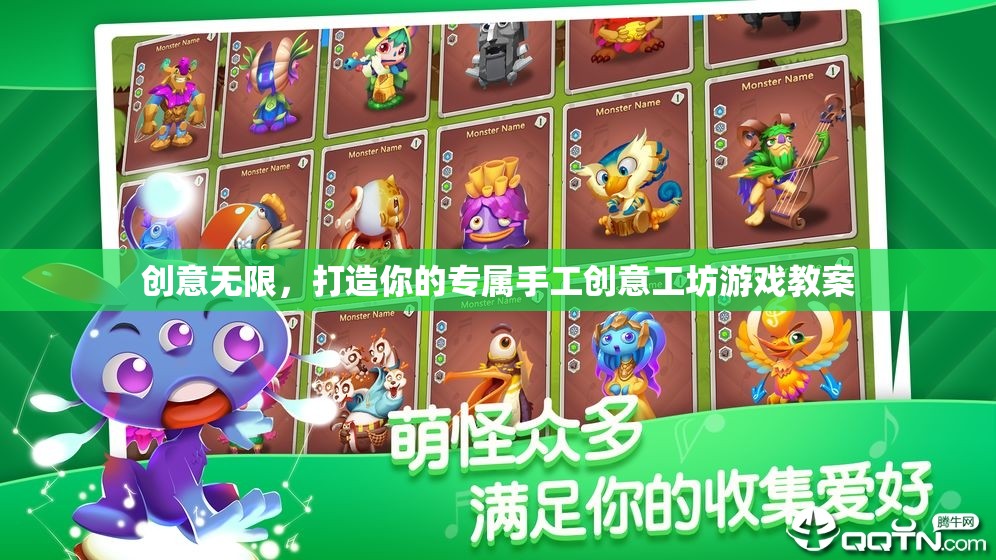 創(chuàng)意工坊，打造你的專屬手工游戲教案