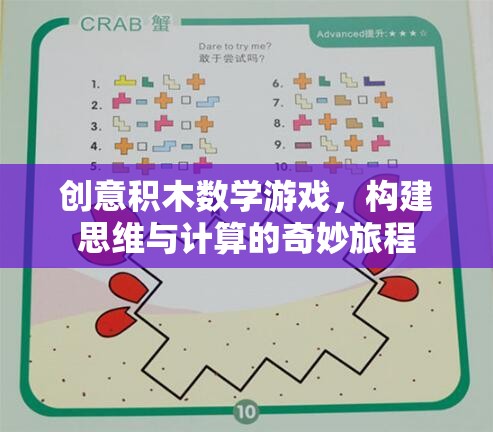 積木啟智，創(chuàng)意數(shù)學游戲引領(lǐng)思維與計算的奇妙之旅