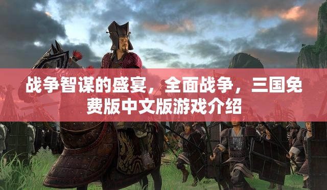 全面戰(zhàn)爭(zhēng)三國(guó)免費(fèi)版，智謀與戰(zhàn)爭(zhēng)的中文盛宴