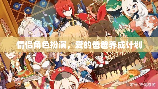 愛的爸爸養(yǎng)成計劃，情侶角色扮演的甜蜜挑戰(zhàn)