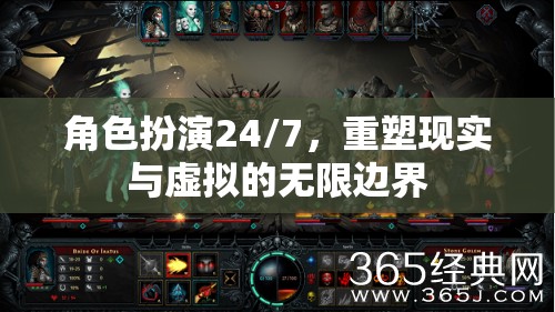 24/7角色扮演，重塑現(xiàn)實與虛擬的無限邊界