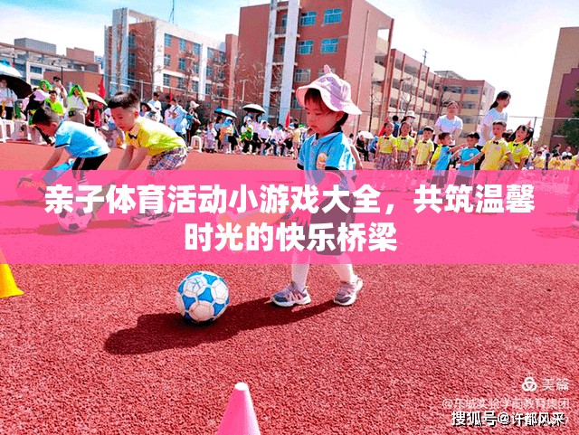 親子體育游戲，共筑溫馨時光的快樂橋梁