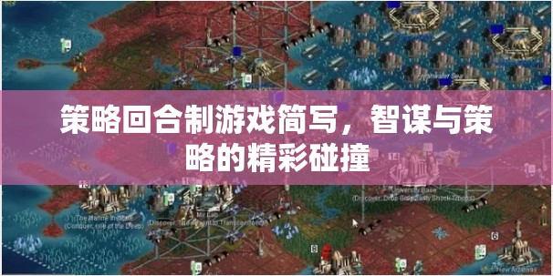 智謀與策略的精彩碰撞，策略回合制游戲的魅力