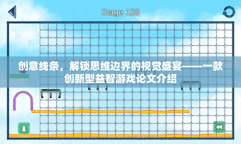 創(chuàng)意線條，解鎖思維邊界的視覺盛宴——一款創(chuàng)新型益智游戲論文解析