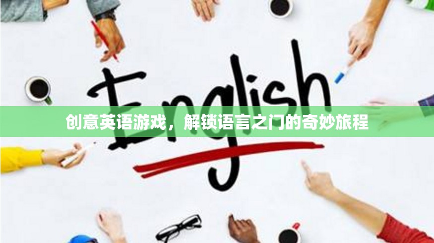 創(chuàng)意英語(yǔ)游戲，解鎖語(yǔ)言之門(mén)的奇妙旅程