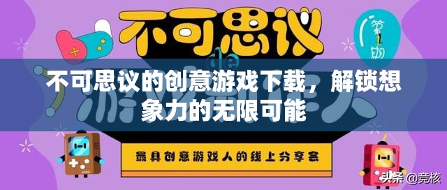 解鎖無限想象，不可思議的創(chuàng)意游戲下載之旅