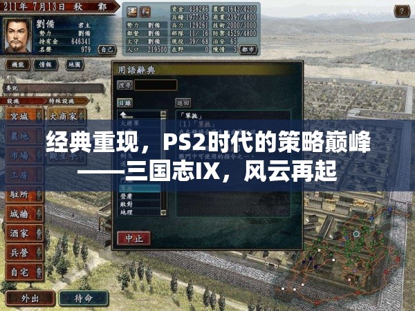 重溫經(jīng)典，PS2時代策略巔峰——三國志IX風(fēng)云再起