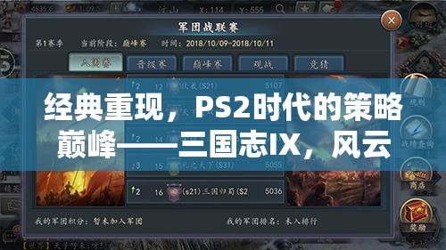 重溫經(jīng)典，PS2時代策略巔峰——三國志IX風(fēng)云再起