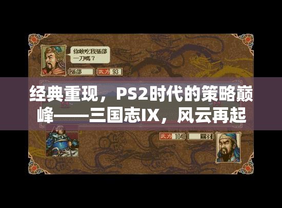 重溫經(jīng)典，PS2時代策略巔峰——三國志IX風(fēng)云再起