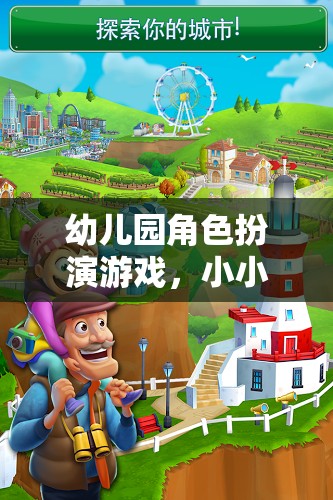 小小世界，大夢(mèng)想，幼兒園角色扮演游戲激發(fā)孩子無(wú)限潛能