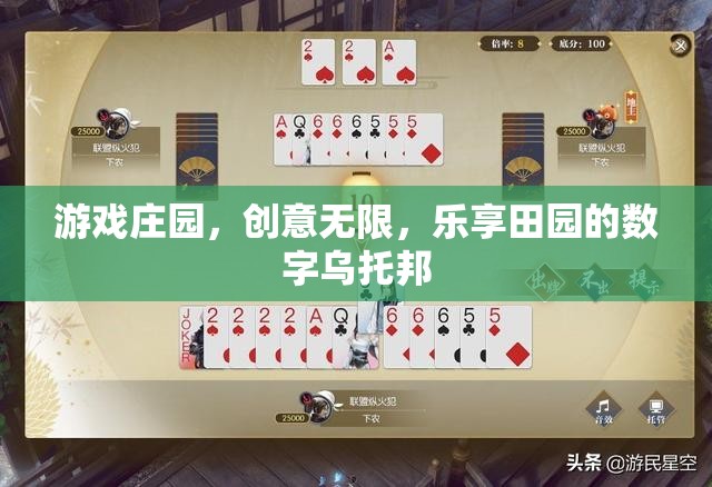 數(shù)字田園，游戲莊園的創(chuàng)意烏托邦