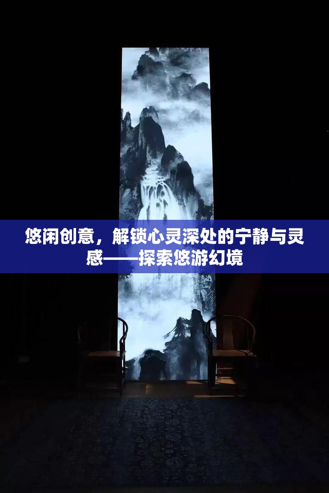 悠游幻境，解鎖心靈深處的寧靜與靈感