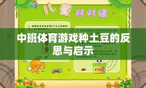中班體育游戲種土豆，反思與教育啟示