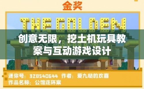創(chuàng)意無限，挖土機(jī)玩具教案與互動(dòng)游戲設(shè)計(jì)