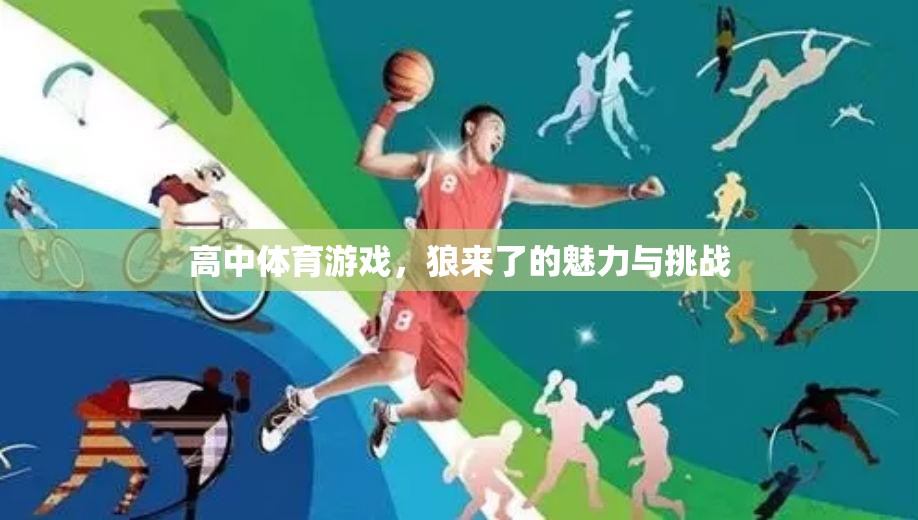 狼來了，高中體育游戲中的魅力與挑戰(zhàn)  第1張