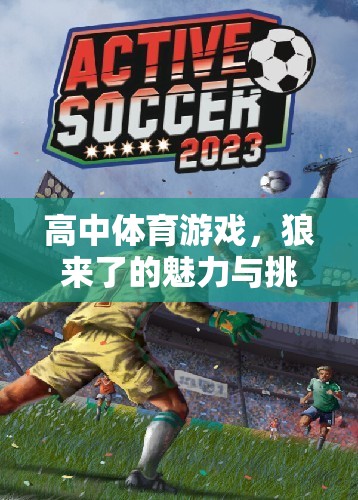 狼來了，高中體育游戲中的魅力與挑戰(zhàn)  第2張