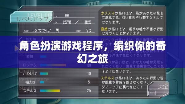 編織奇幻之旅，角色扮演游戲程序探索  第1張