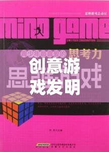 解鎖思維邊界，創(chuàng)意游戲發(fā)明未來工坊