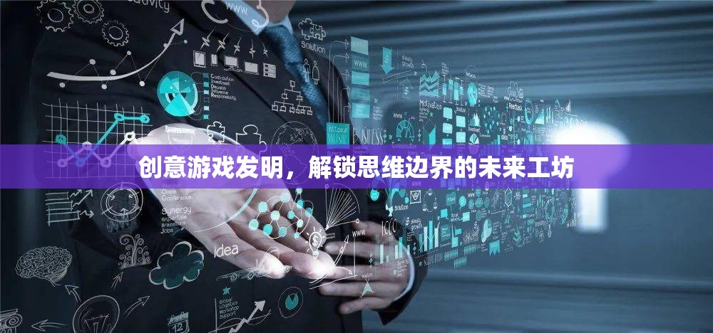 解鎖思維邊界，創(chuàng)意游戲發(fā)明未來工坊