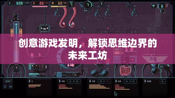 解鎖思維邊界，創(chuàng)意游戲發(fā)明未來工坊