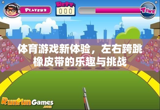 左右跨跳橡皮帶，解鎖體育游戲新體驗(yàn)的樂趣與挑戰(zhàn)