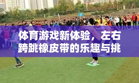 左右跨跳橡皮帶，解鎖體育游戲新體驗(yàn)的樂趣與挑戰(zhàn)