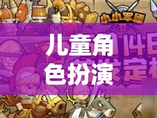 小小探險(xiǎn)家，兒童角色扮演游戲的奇妙之旅