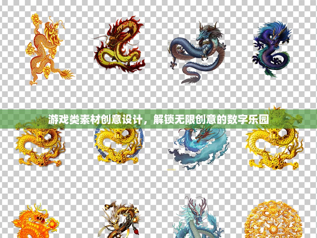 解鎖數(shù)字樂(lè)園，游戲類素材的創(chuàng)意設(shè)計(jì)探索