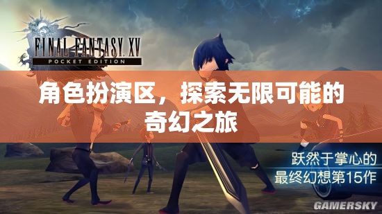 角色扮演區(qū)，開啟無限可能的奇幻之旅